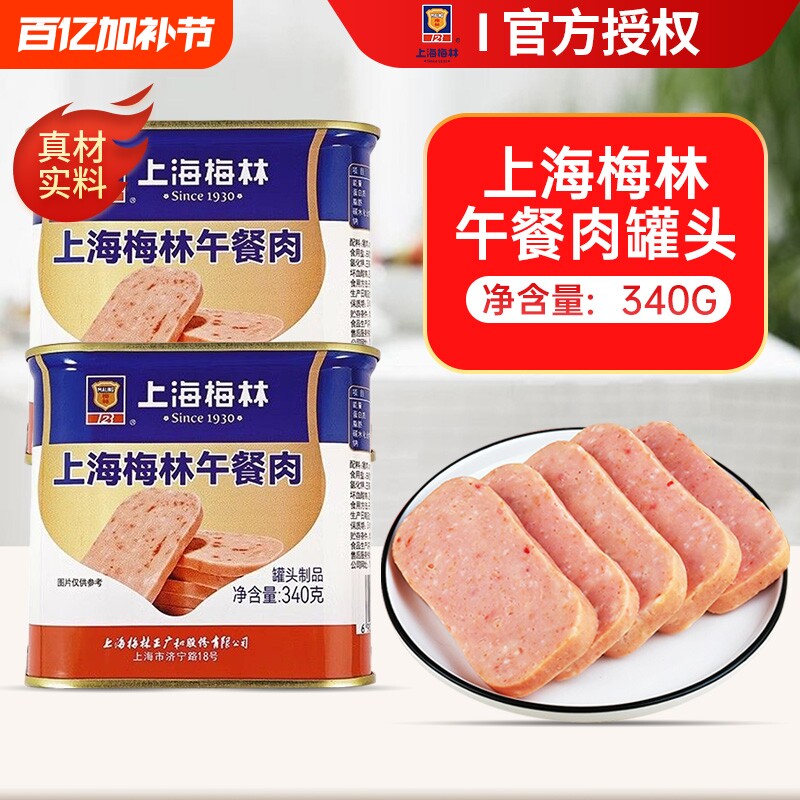 上海梅林午餐肉罐头340g火锅食材泡面搭档三明治火腿肉开罐即食