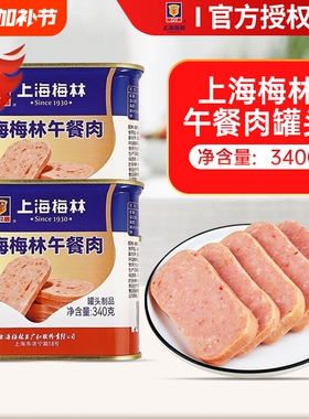 上海梅林午餐肉罐头340g火锅食材泡面搭档三明治火腿肉开罐即食