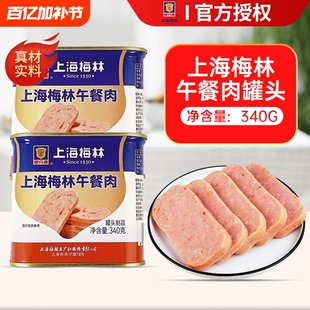 上海梅林午餐肉罐头340g火锅食材泡面搭档三明治火腿肉开罐即食