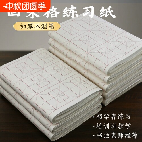 回米字格书画纸书法专用作品纸初学者练字书法班培训纸毛边纸半生半熟加厚练习纸练毛笔字纸半生熟纸张格子