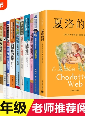 三年级必读课外书15册夏洛的网皮皮鲁传天方夜谭宝葫芦的秘密苹果树上的外婆时代广场的蟋蟀绿野仙踪神笔马良爱丽丝漫游奇境阅读