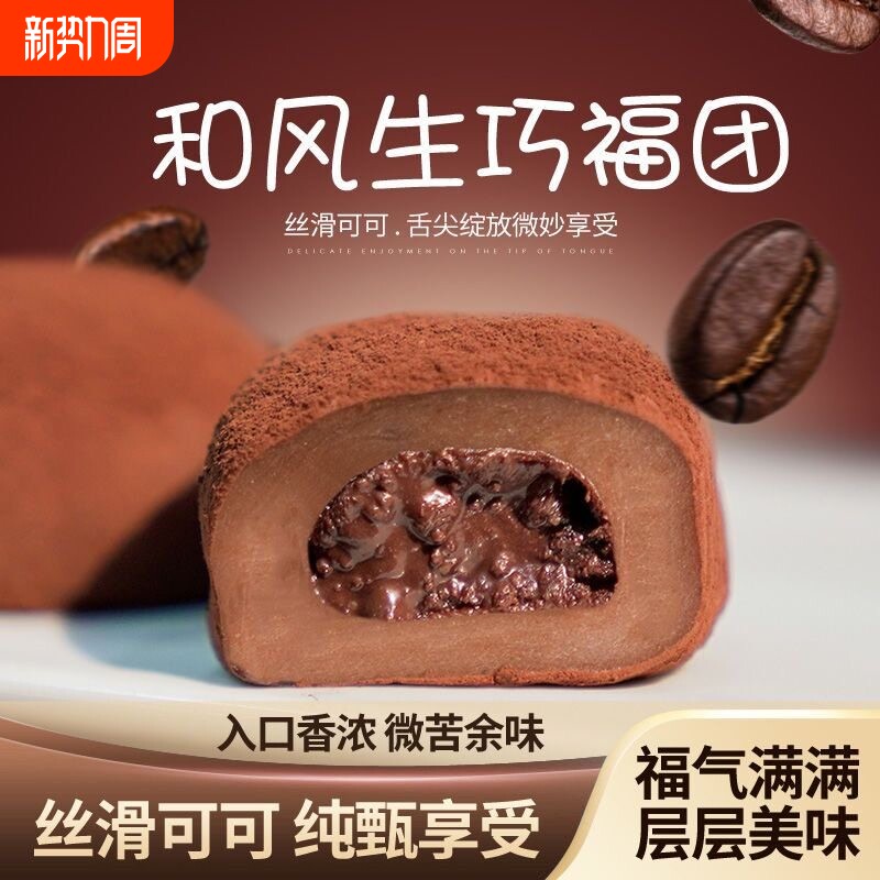 零食和风生巧福团大福爆浆巧克力雪媚娘脏脏团子糯米糍麻薯甜品