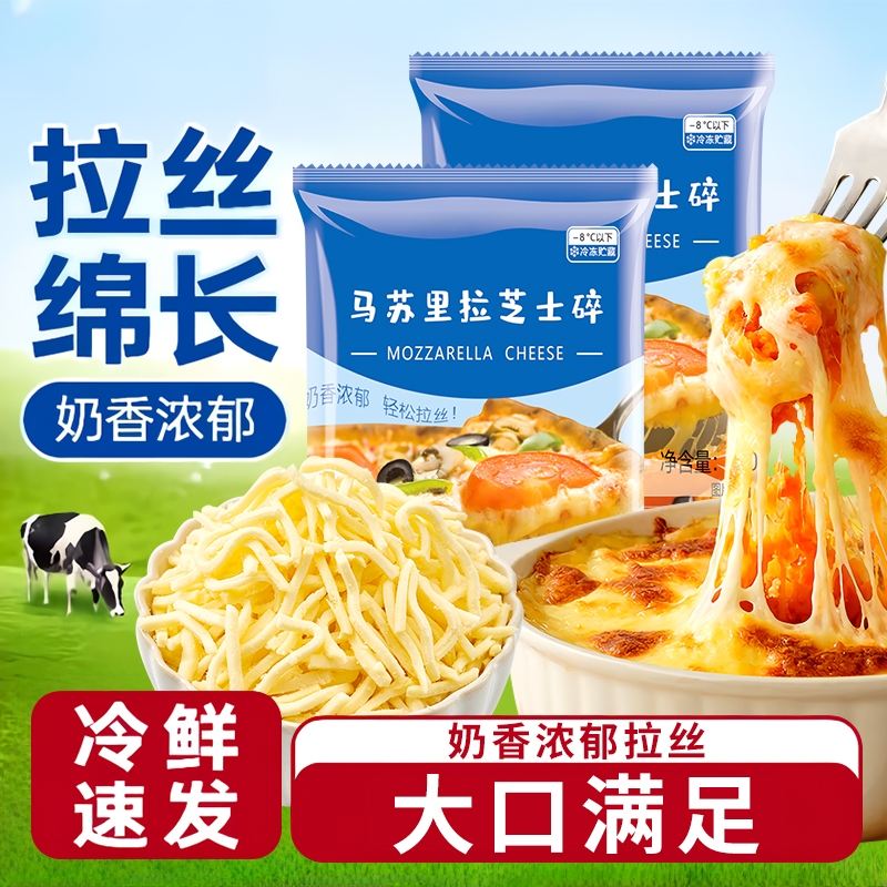马苏里拉芝士碎家用披萨拉丝芝士片条奶油奶酪粒烘焙专用奶酪条片