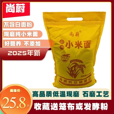 尚蔚2025年新现磨纯小米面粉粗粮