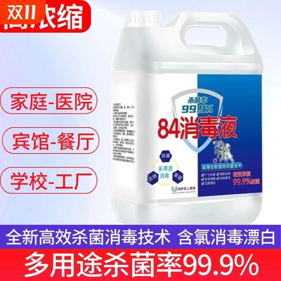 【高浓度】84消毒液10斤装