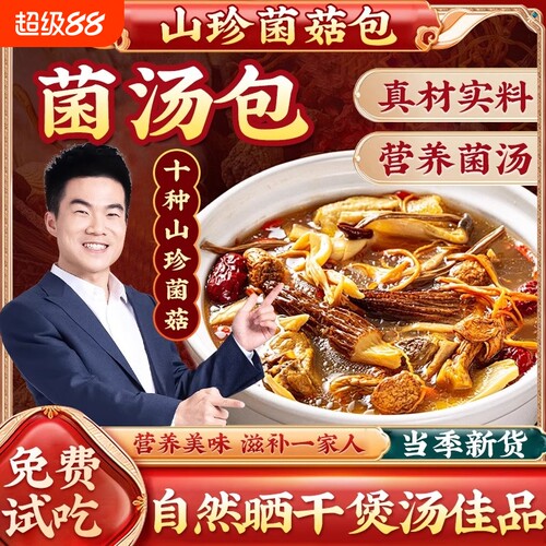云南野生七彩菌汤包料包煲汤材料