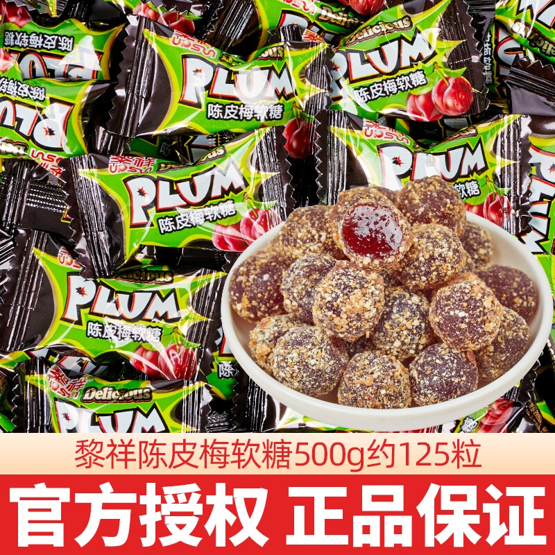 黎祥陈皮梅软糖网红散装结婚喜糖酸甜休闲小零食酒店前台接待话梅