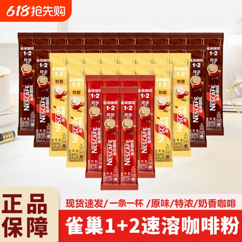 雀巢咖啡12原味奶香特浓低糖条装三合一速溶咖啡粉独立包装拿铁