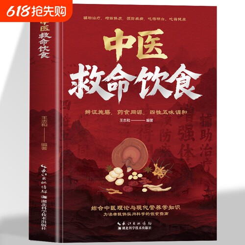 中医救命饮食正版书 救命饮食食谱 辨证施膳药食同源配方菜谱 体质调理提高免疫力的疗愈饮食百病食疗养生食谱 救命之方营养学书籍