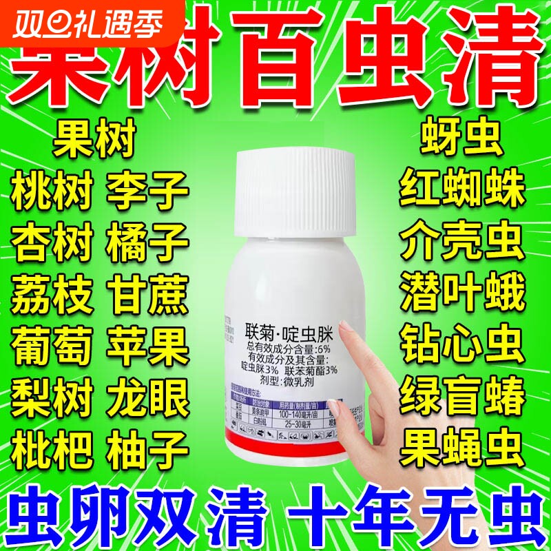 果树杀虫专用药蚂蚁蚜虫梨树葡萄桔子枣树疥虫蓟马虫全清天牛克星