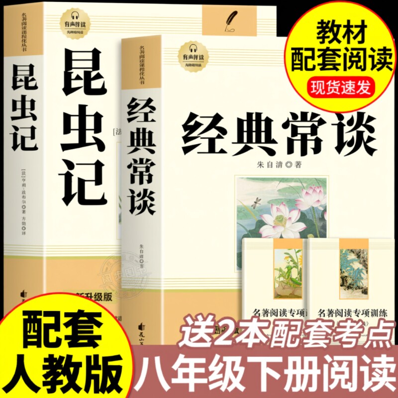 经典常谈和昆虫记八年级下册阅读名著朱自清法布尔正版原著完整版必读的课外书人教版8下书籍人民文学教育出版社长初中书目文言文