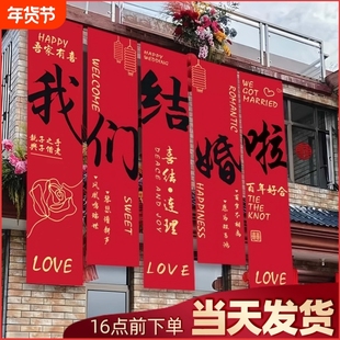 农村结婚院子装饰挂布户外婚礼庭院布置横幅拉条室外喜字条幅新婚