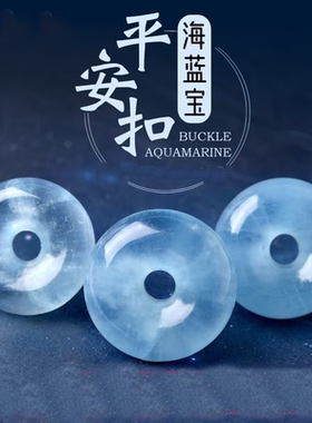 冰种海蓝宝平安扣吊坠