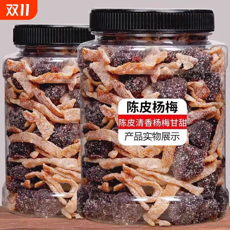 陈皮冰糖杨梅500g九制杨梅干梅子蜜饯果干果脯休闲零食50g怀旧