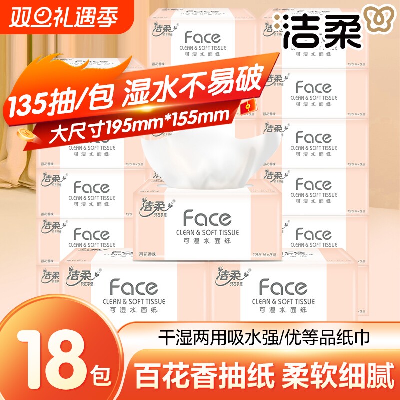 洁柔抽纸百花香3层135抽*18包整箱纸面巾纸可湿水面巾纸母婴适
