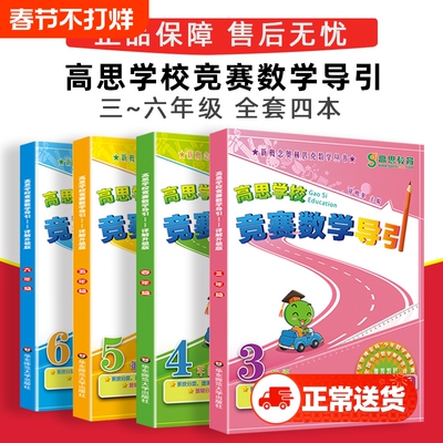 高思数学竞赛导引|超1.3万次加购