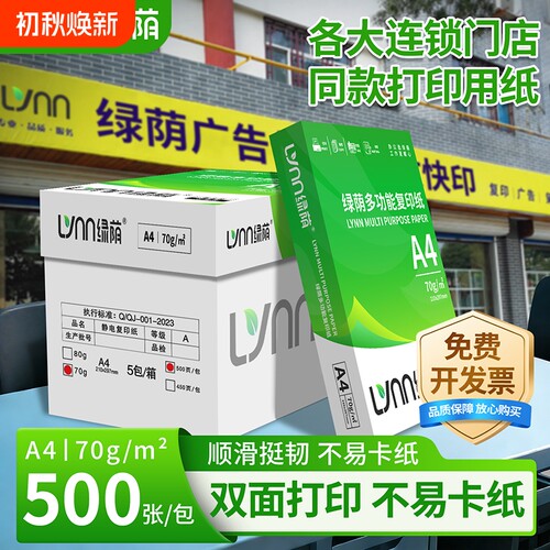 绿荫办公用纸a4复印纸70g加厚80克A4纸500张一包打印复印资料白纸草稿纸整箱5包办公用纸双面打印整箱包邮
