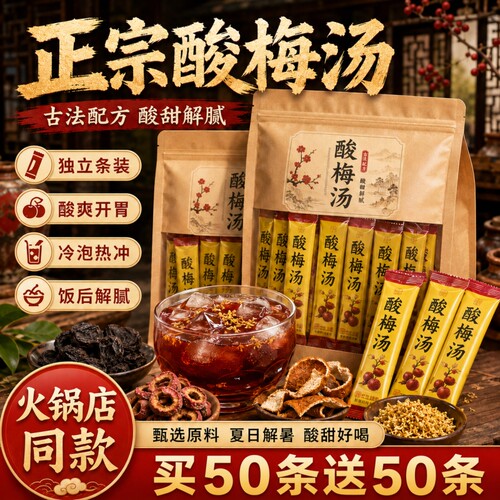 正宗老北京酸梅汤酸梅粉桂花酸梅晶冲泡原材料包酸梅汁饮料旗舰店