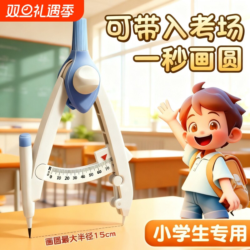 可带入考场的小学生专用圆规
