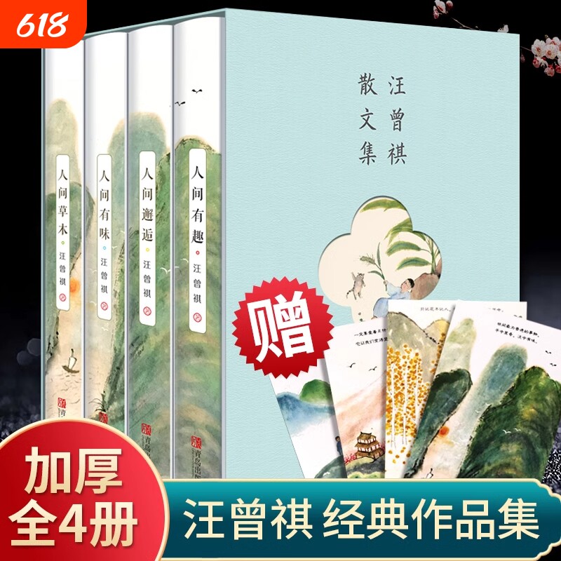 全套4册汪曾祺全集完整版人间草木人间有味邂逅人生有趣散文精选集现当代经典文学小说全编作品集滋味正版畅销书排行榜名家