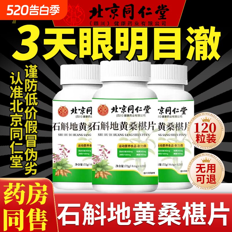 北京同仁堂朕皇石斛地黄桑葚片官方旗舰店明目桑葚丸桑椹桑叶瓶装