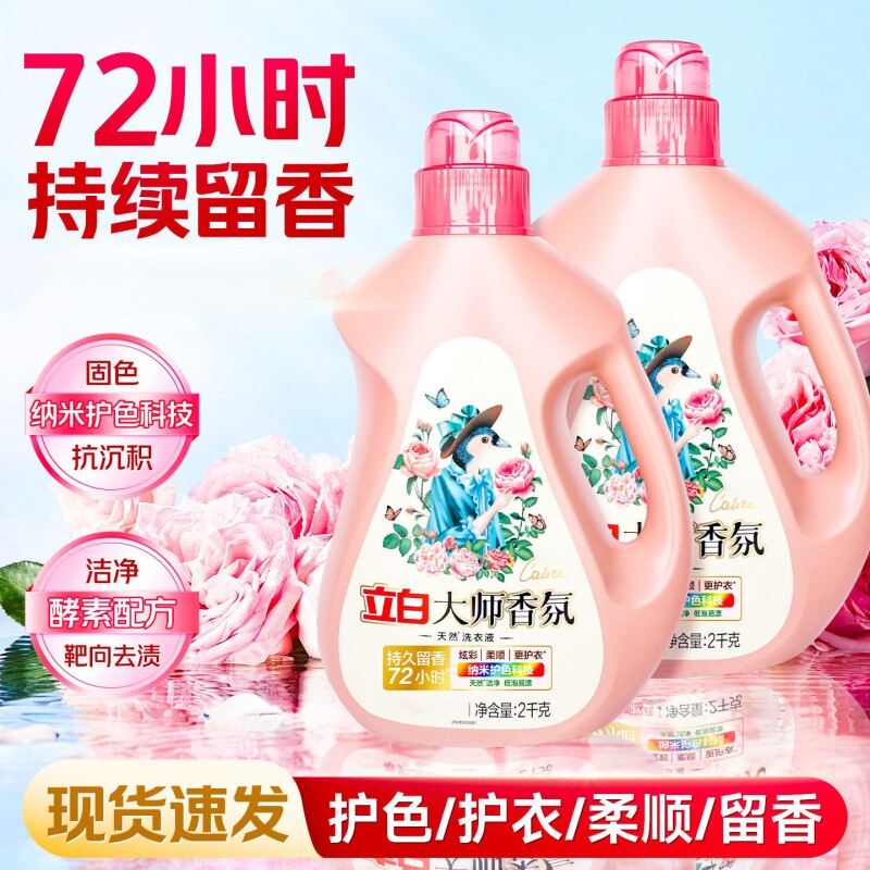 立白大师香氛洗衣液72小时持久留香去污渍衣物柔顺剂柔顺大瓶正品