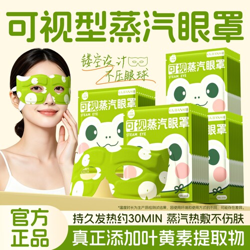 叶黄素可视性热敷蒸汽眼罩热敷润眼镂空不压眼球睡眠学生工作眼罩