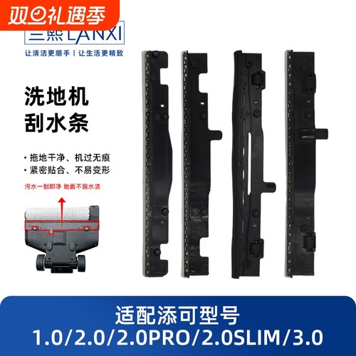 适配添可洗地机刮水条