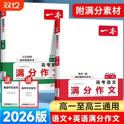 2026一本高考语文满分作文英语高中素材大全高分范文优秀精选高中生作文书高一阅读真题2025写作议论文默写练习文言文答题技巧词汇