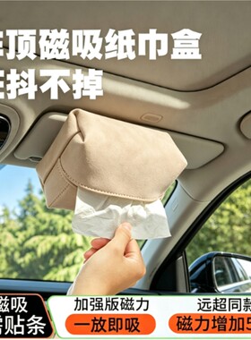 磁铁吸顶式纸巾盒车载车顶挂式抽纸盒天窗车内汽车用品磁吸收纳