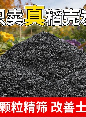 稻壳炭种菜有机肥料颗粒钾肥肥料稻壳碳土壤种花专用纯草木灰发酵