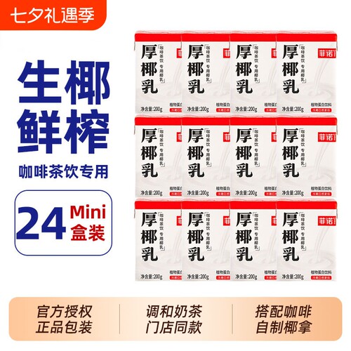 菲诺mini厚椰乳200ml咖啡奶茶专用伴侣DIY生椰拿铁商用同款植物