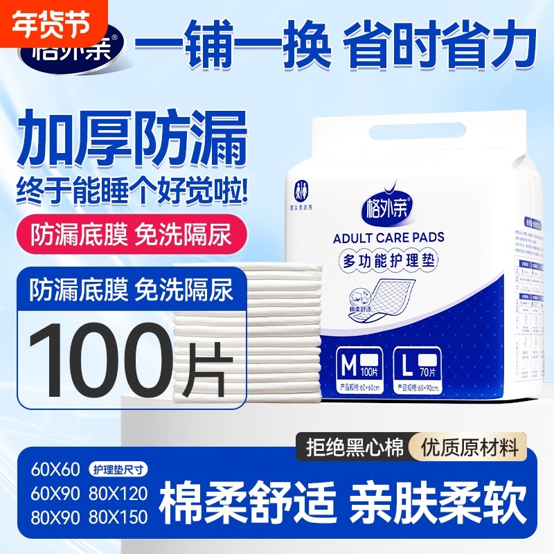 格外亲成人护理垫老人用一次性隔尿垫大尺寸老年人专用隔尿床垫,洗护清洁剂/卫生巾/纸/香薰,成年人隔尿用品,淘宝优惠券,粉丝福利购,淘宝优惠卷