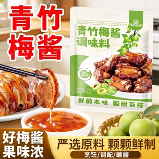 青竹梅酱酸甜带咸梅酱排骨烧鸭调味料蘸料酱酸梅酱袋装青梅酱梅子