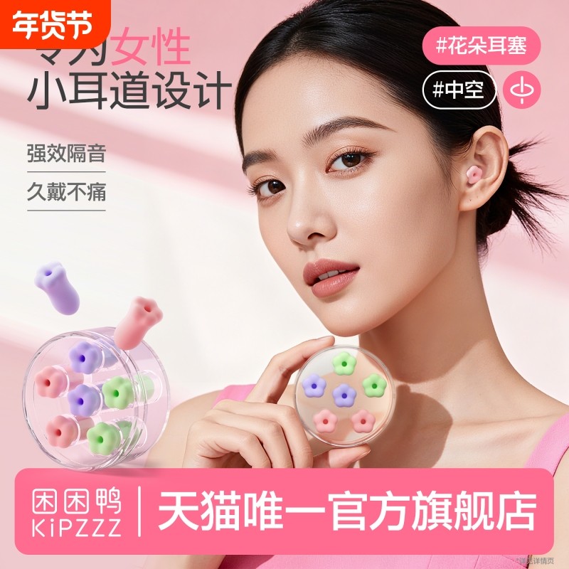 【困困鸭中空耳塞】花朵睡觉睡眠专用小耳道防噪音降噪宿舍女生