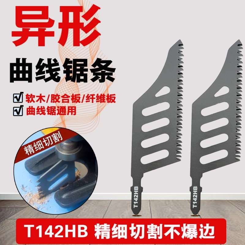 异型异形曲线锯锯条T142HB精细切割锯木电动工具附件曲线锯片锯