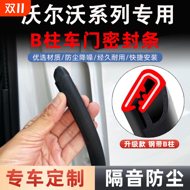 沃尔沃XC60/S60/S90/XC90/XC40/EX30汽车b柱密封条车门静音隔音条