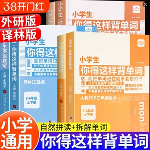 小学生你得这样背单词人教版记卡片汇总表三四五六年级小学自然拼读记忆本默写必音标大全英语书外研一三年级起点译林版词汇初中