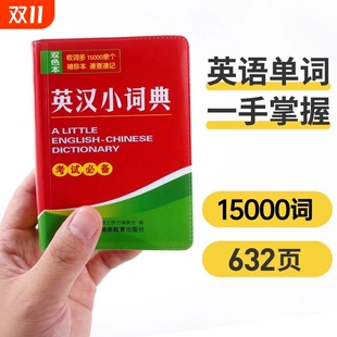 唐文英汉小词典15000词小学初中高中生通用袖 珍本学生口袋书小本迷你便携词典字典英译汉词典英语词典单词词汇记忆随时携带工具书