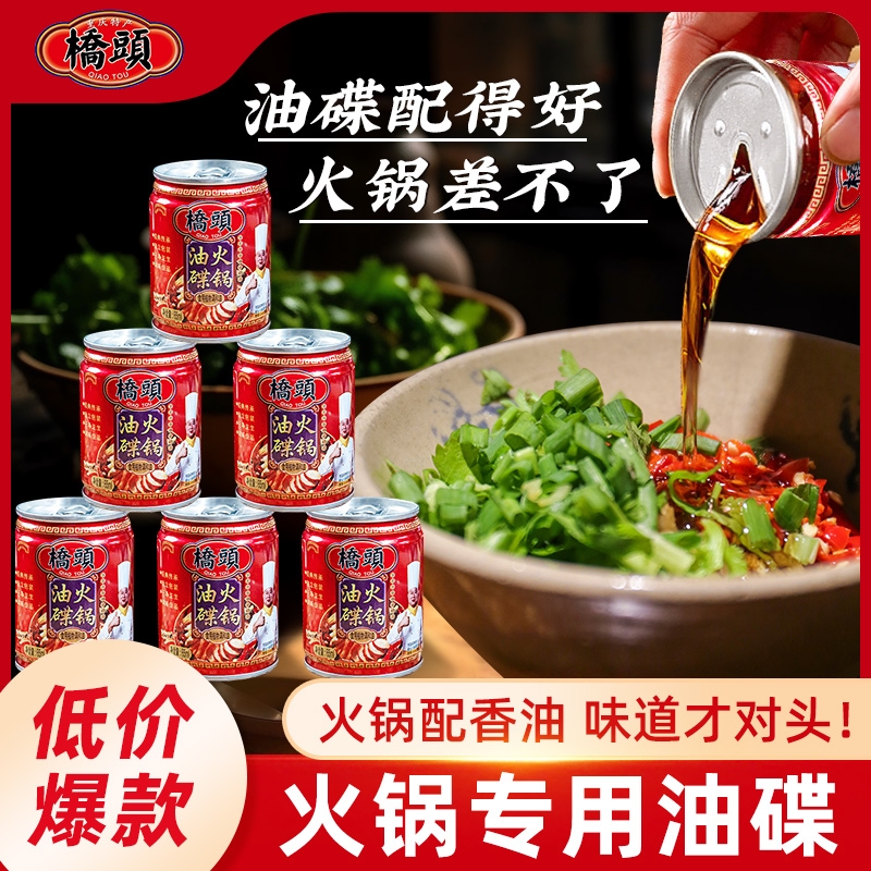 桥头重庆火锅油碟蘸料火锅专用香油小罐装家用四川火锅油碟伴侣