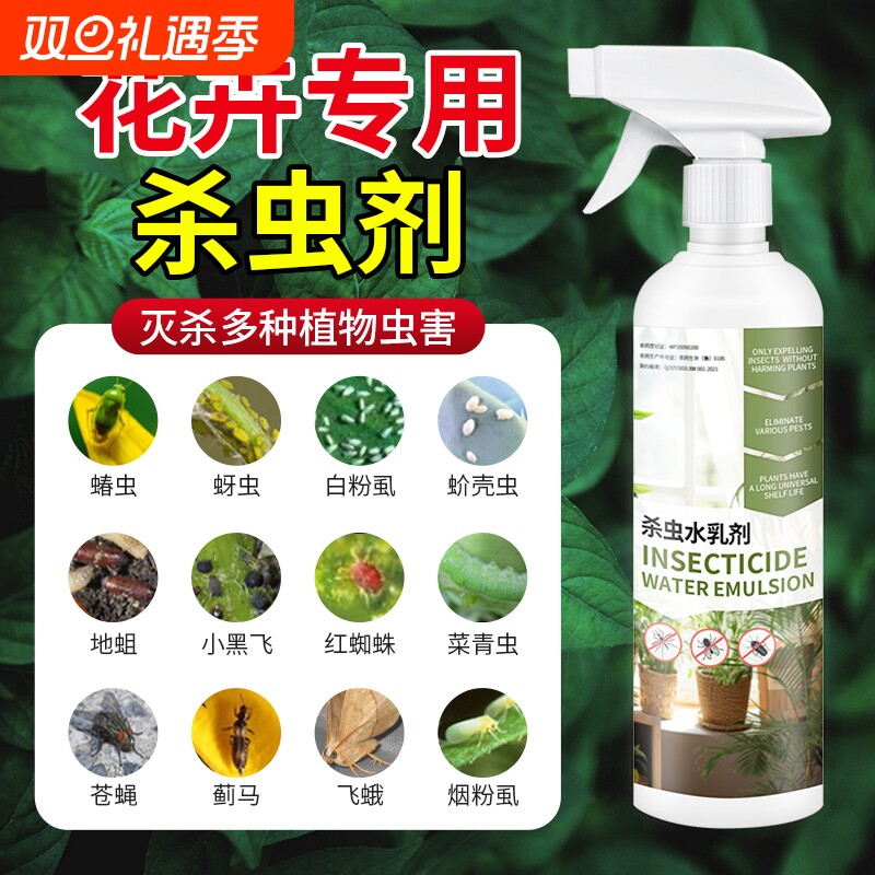 杀虫药花卉杀虫剂花草蚜虫月季花室内花喷雾除虫剂专用蚧壳虫
