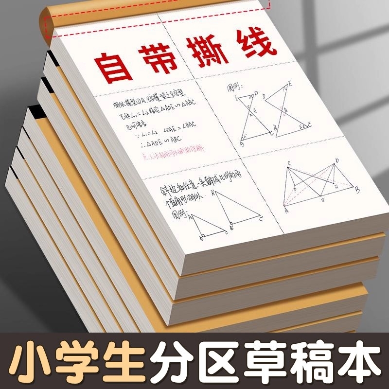 分区草稿纸空白草稿本小学生用加厚初中高中生大学生考研专用可撕款数学运算演算纸加厚打草纸稿纸白纸批发