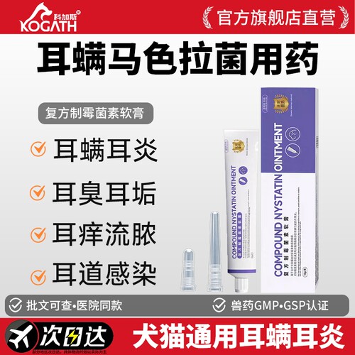 科加斯复方制霉菌素软膏猫咪耳螨专用药马拉色菌耳药宠物狗狗耳炎 - 封面