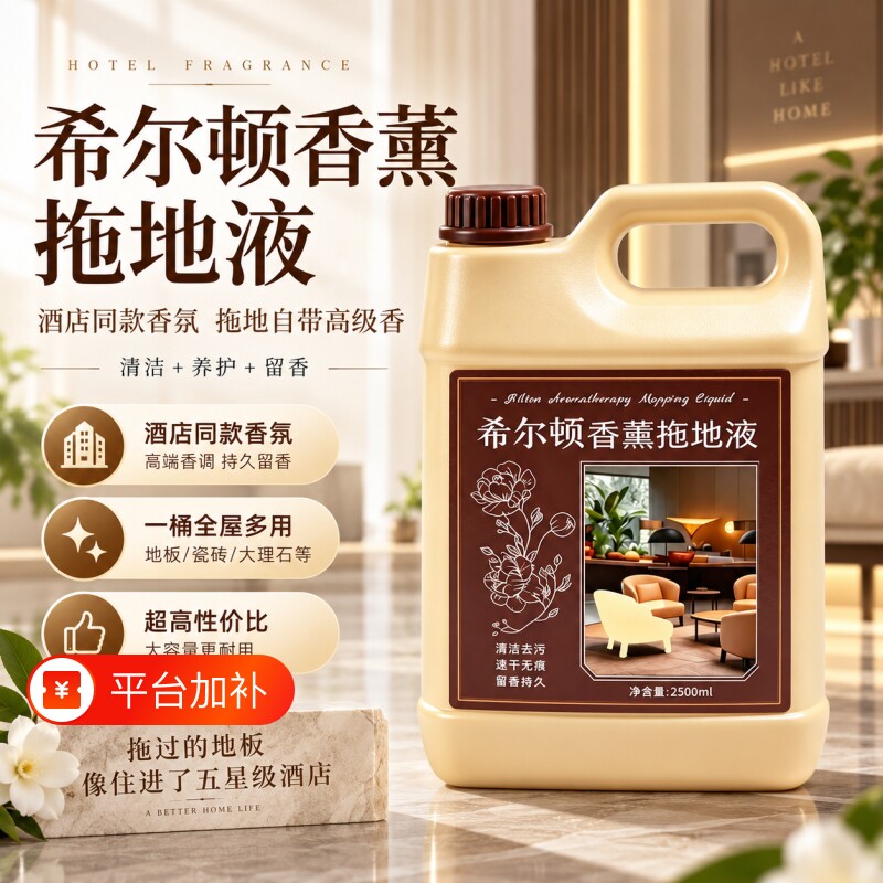 酒店专用希尔顿香薰拖地持久留香强力去污抛光洗地拖地抑菌无水印