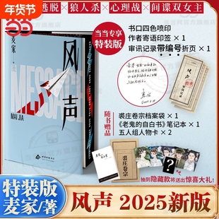 【特装版印签寄语】风声2025版 茅盾文学奖得主麦家代表作 华语文学传媒大奖年度小说家 人生海海人间信 痛苦是条虫