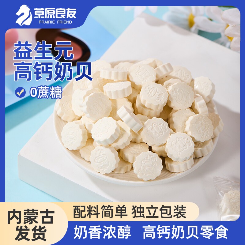 内蒙古益生元高钙奶贝100g儿童原味内蒙特产奶片干吃片装无蔗糖