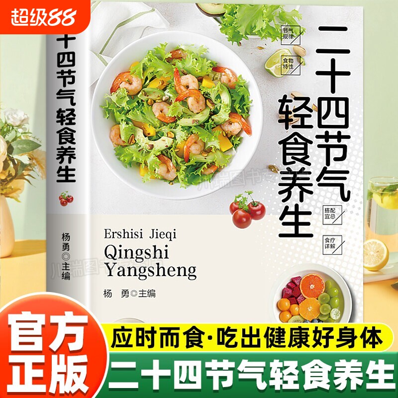 抖音同款】二十四节气轻食养生饮食搭配中医大夫的家用偏方土方 顺应时节吃出健康好身体零基础中医入门 家庭营养健康食疗养生书籍
