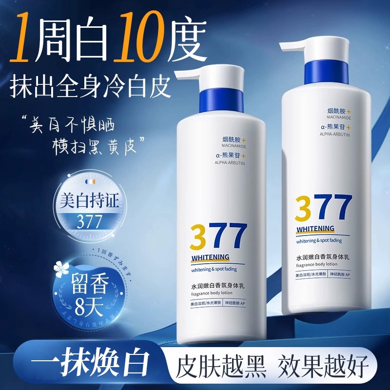 377身体乳沐浴露烟酰胺去黑色素除螨痘提亮肌肤持久留香正品美白