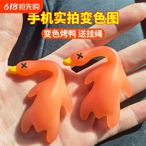 紫外线变色小烤鸭挂件|千人加购