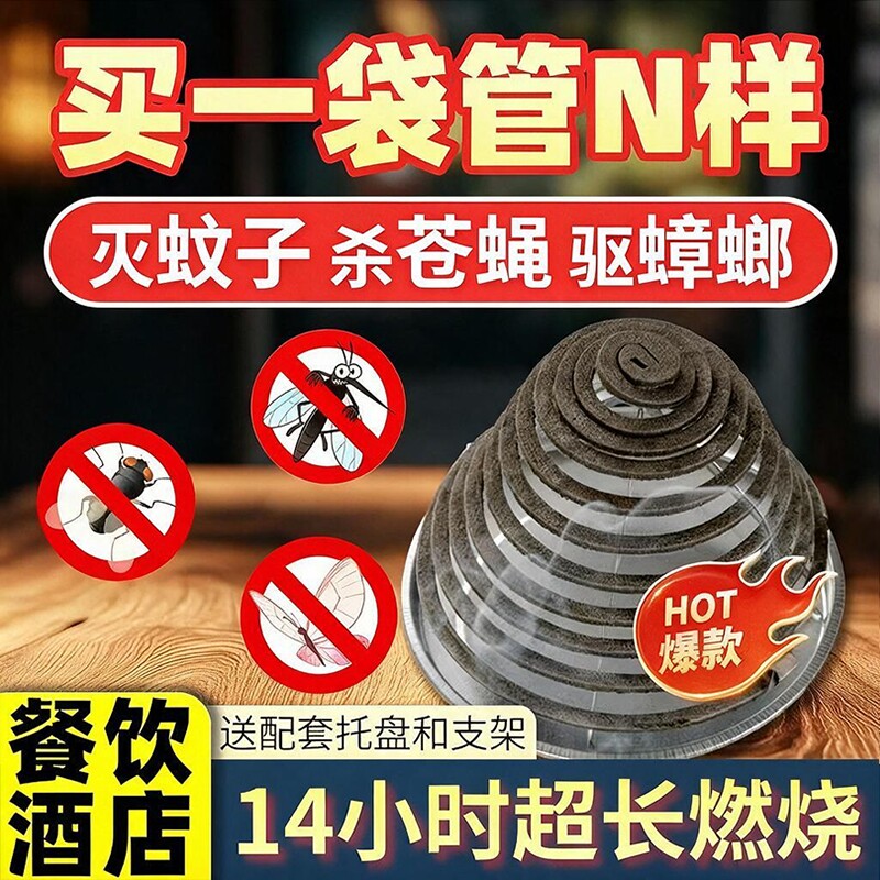 餐饮饭店专用灭蝇蚊香蚊蝇养殖场大面积驱蚊免拆整盘蝇香赶苍蝇图片